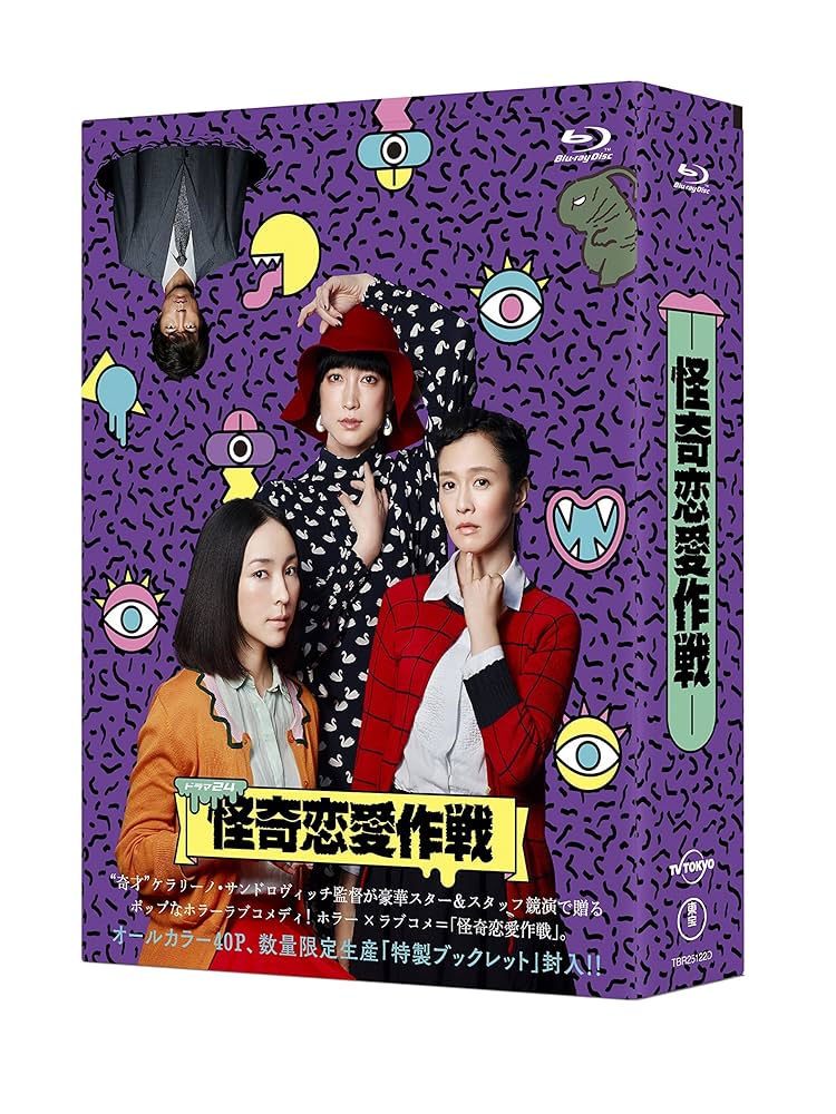Amazon.co.jp: 怪奇恋愛作戦 Blu-ray BOX : 麻生久美子, 坂井
